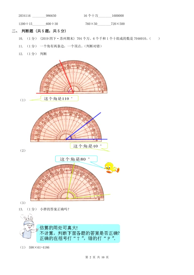 辽宁省2020年四年级上册数学期中考试试卷_第2页