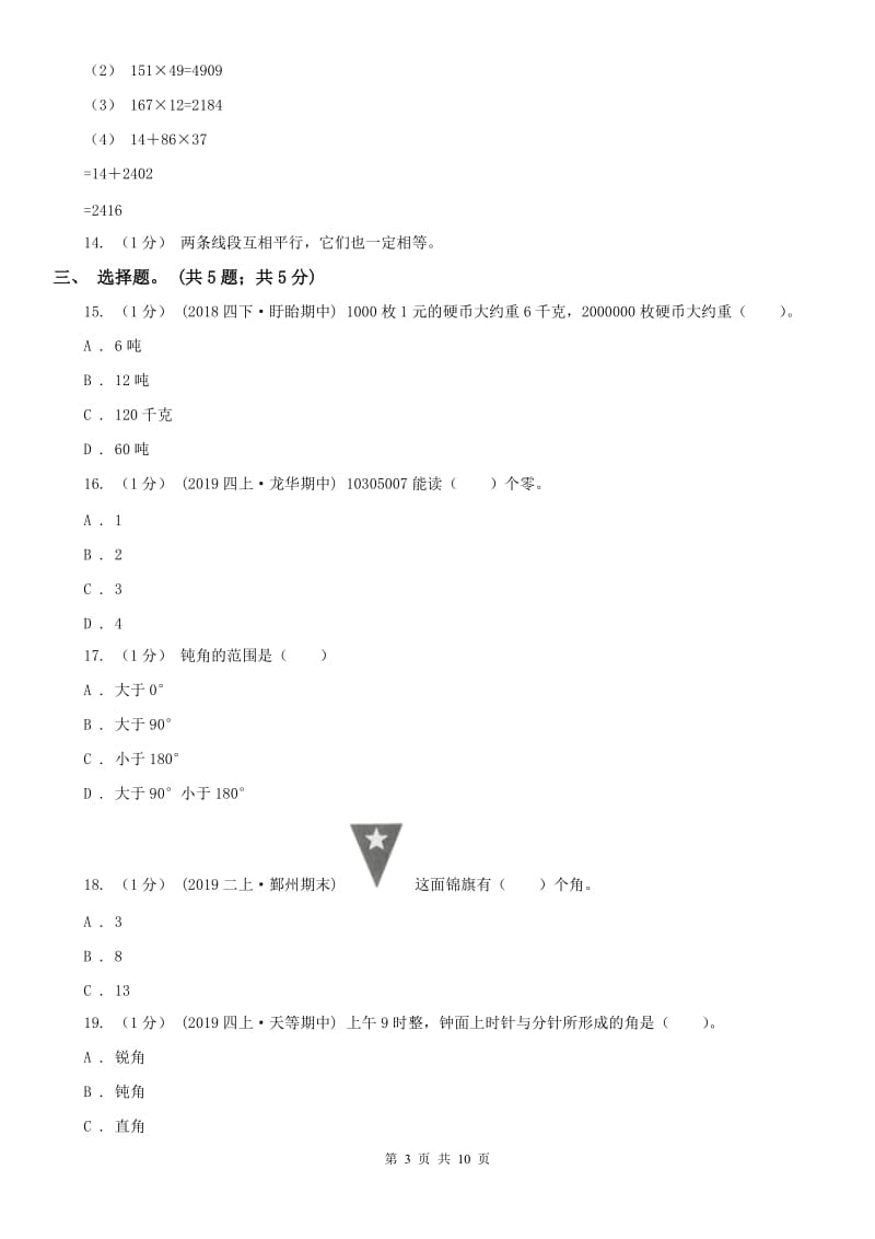 辽宁省2020年四年级上册数学期中考试试卷_第3页