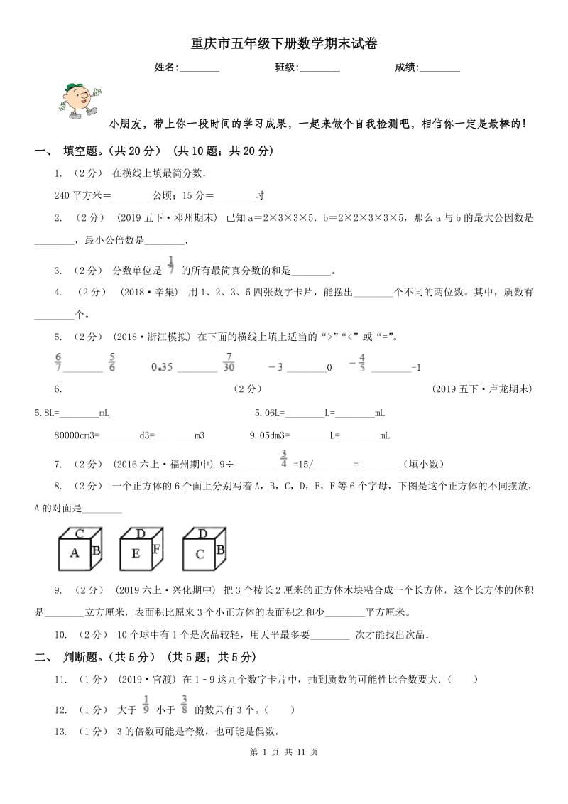 重庆市五年级下册数学期末试卷（测试）_第1页