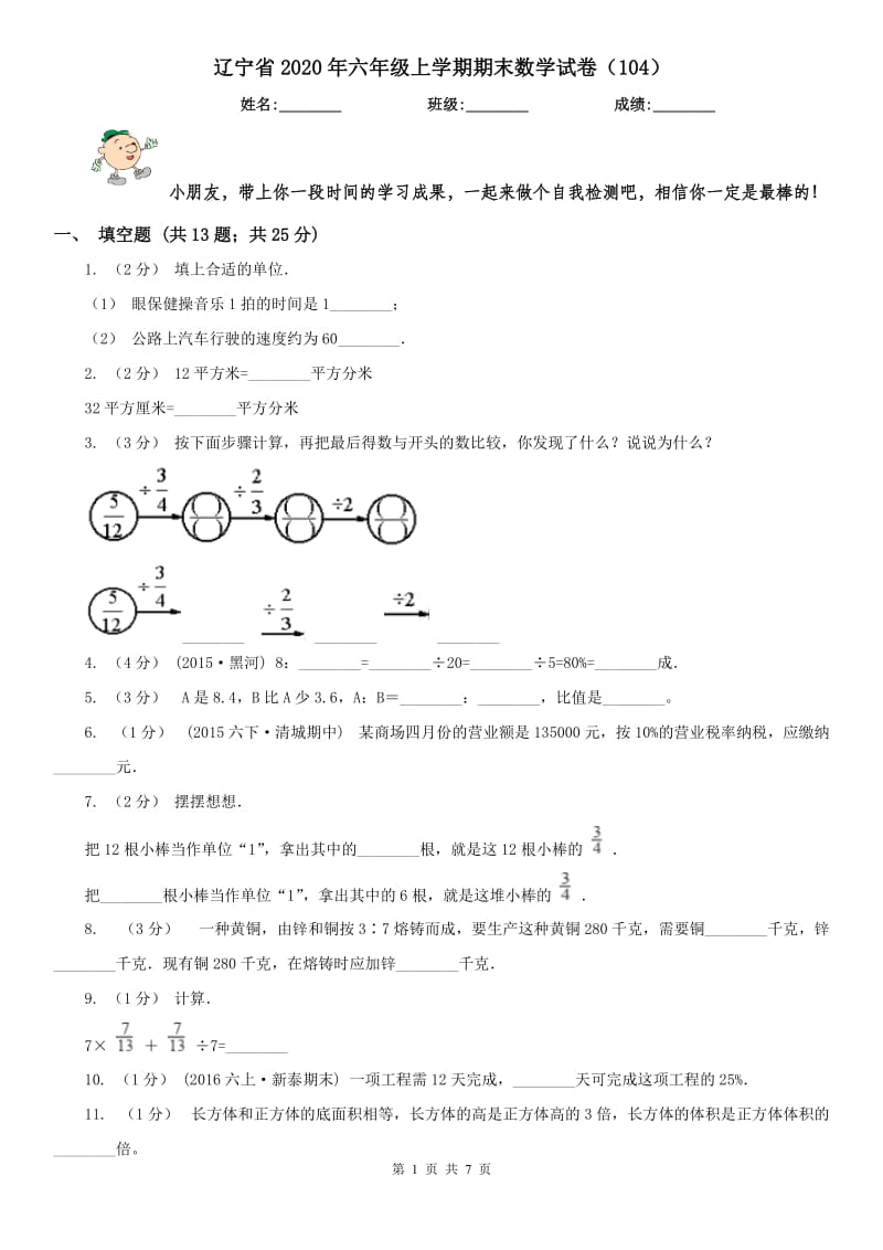 辽宁省2020年六年级上学期期末数学试卷（104）_第1页