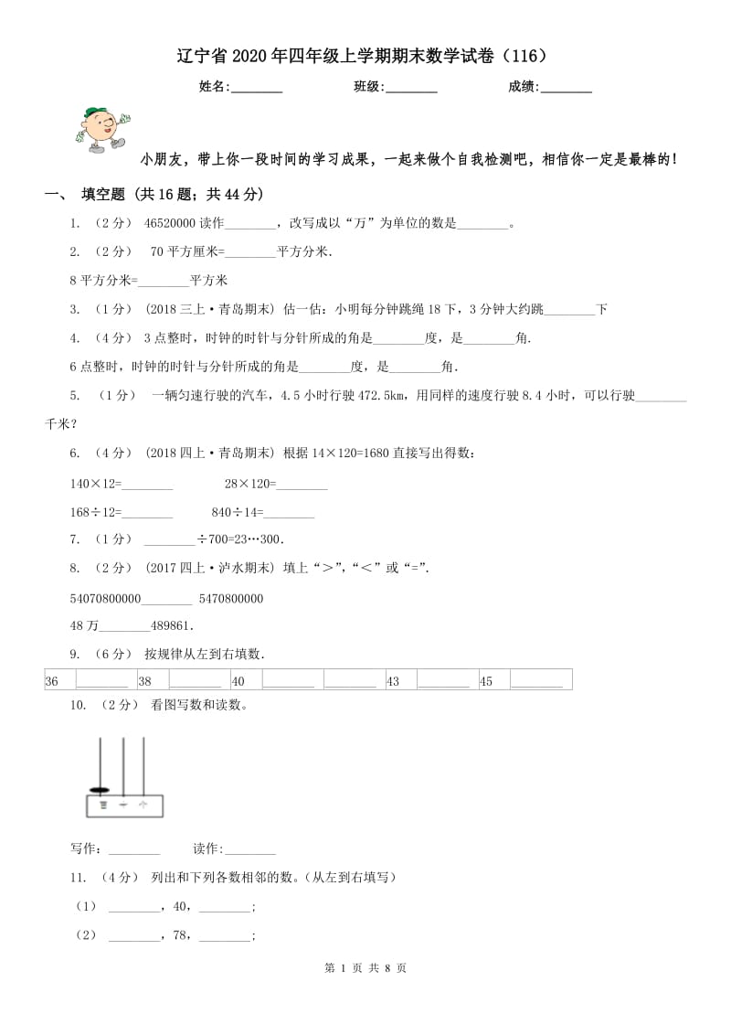 辽宁省2020年四年级上学期期末数学试卷（116）_第1页