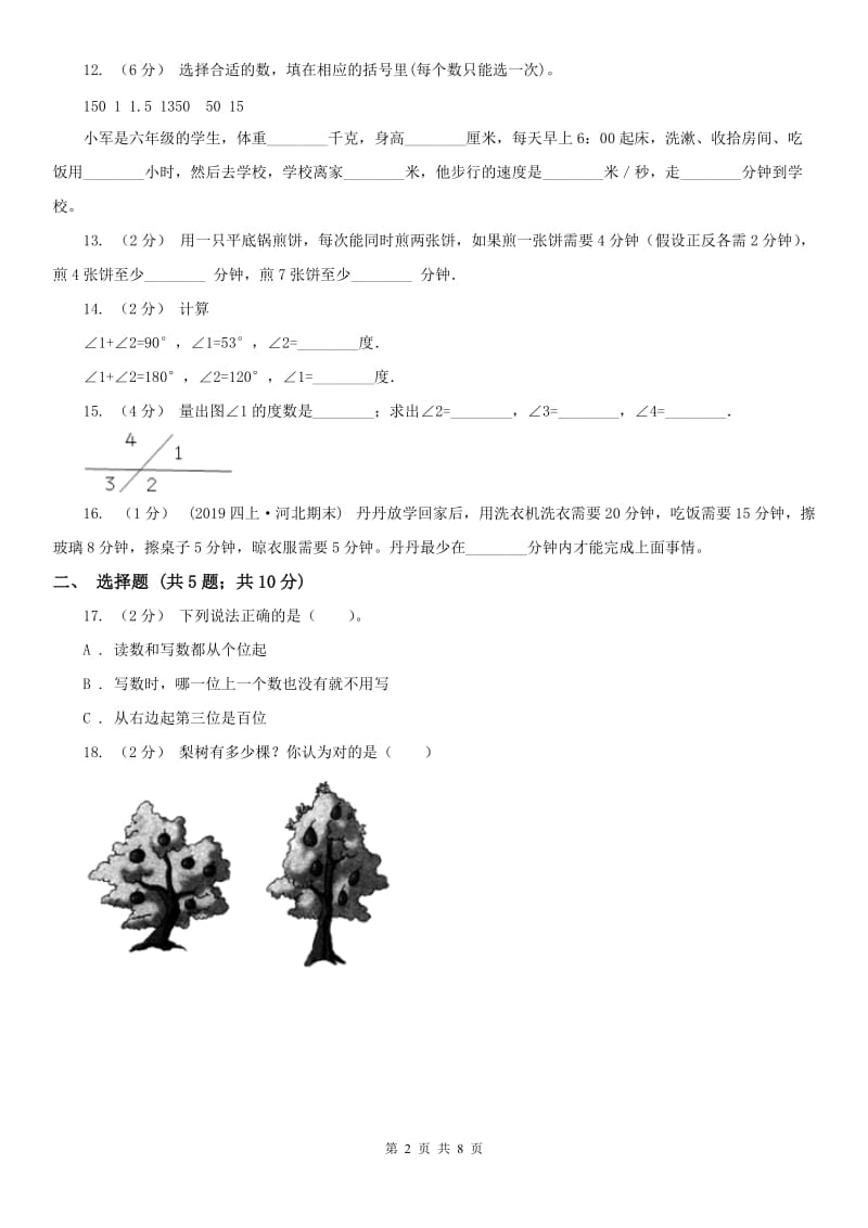 辽宁省2020年四年级上学期期末数学试卷（116）_第2页