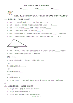 鄭州市五年級上冊 期末考試試卷