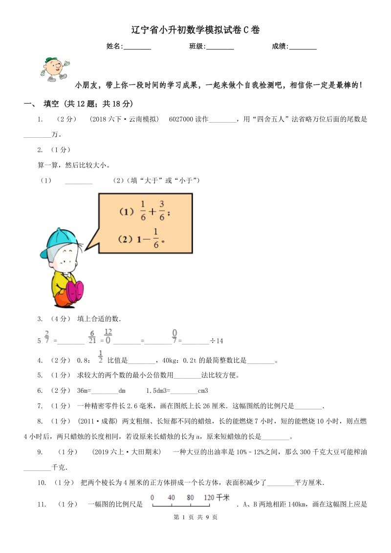 辽宁省小升初数学模拟试卷C卷（练习）_第1页