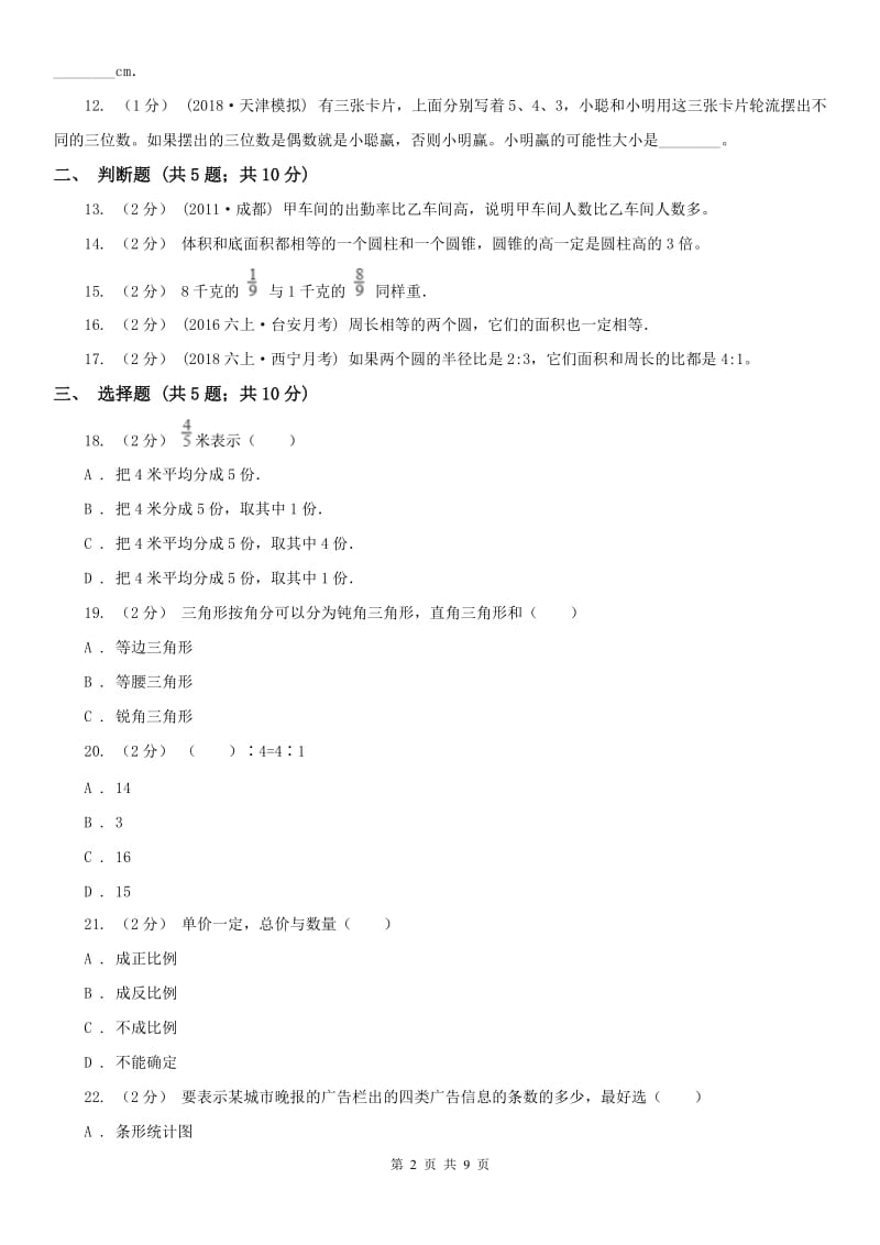 辽宁省小升初数学模拟试卷C卷（练习）_第2页