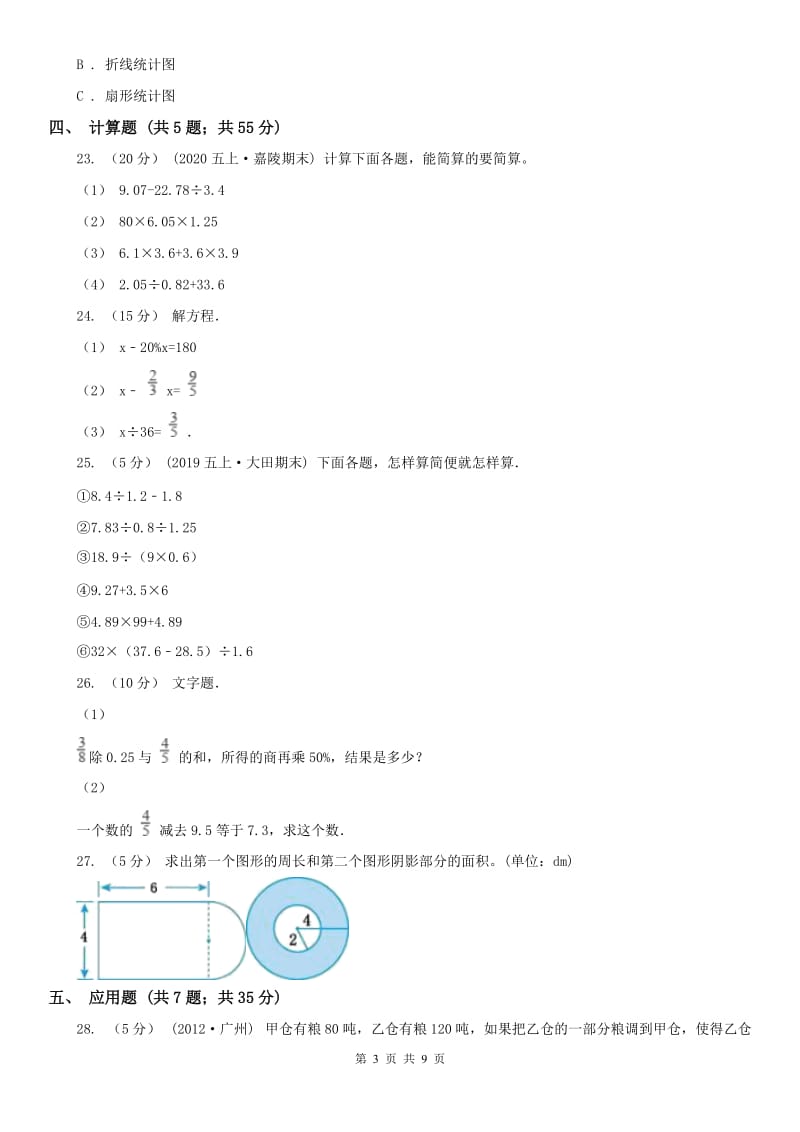 辽宁省小升初数学模拟试卷C卷（练习）_第3页