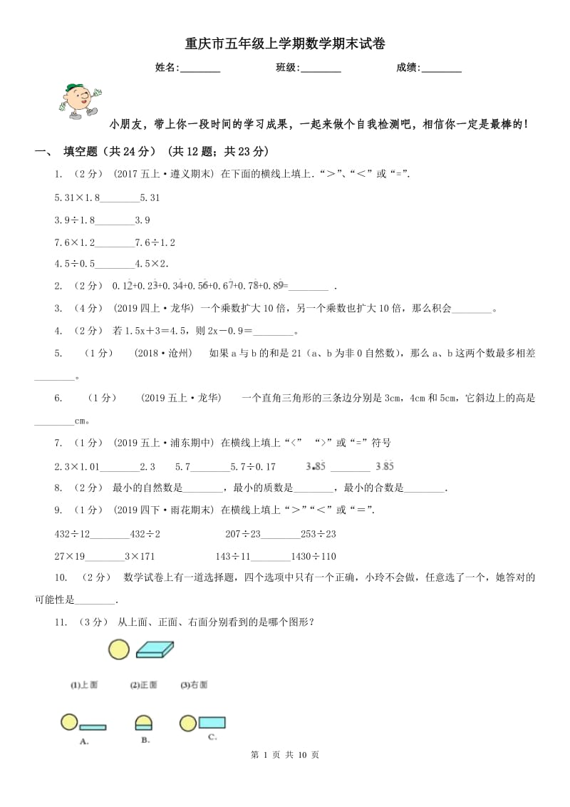 重庆市五年级上学期数学期末试卷（测试）_第1页