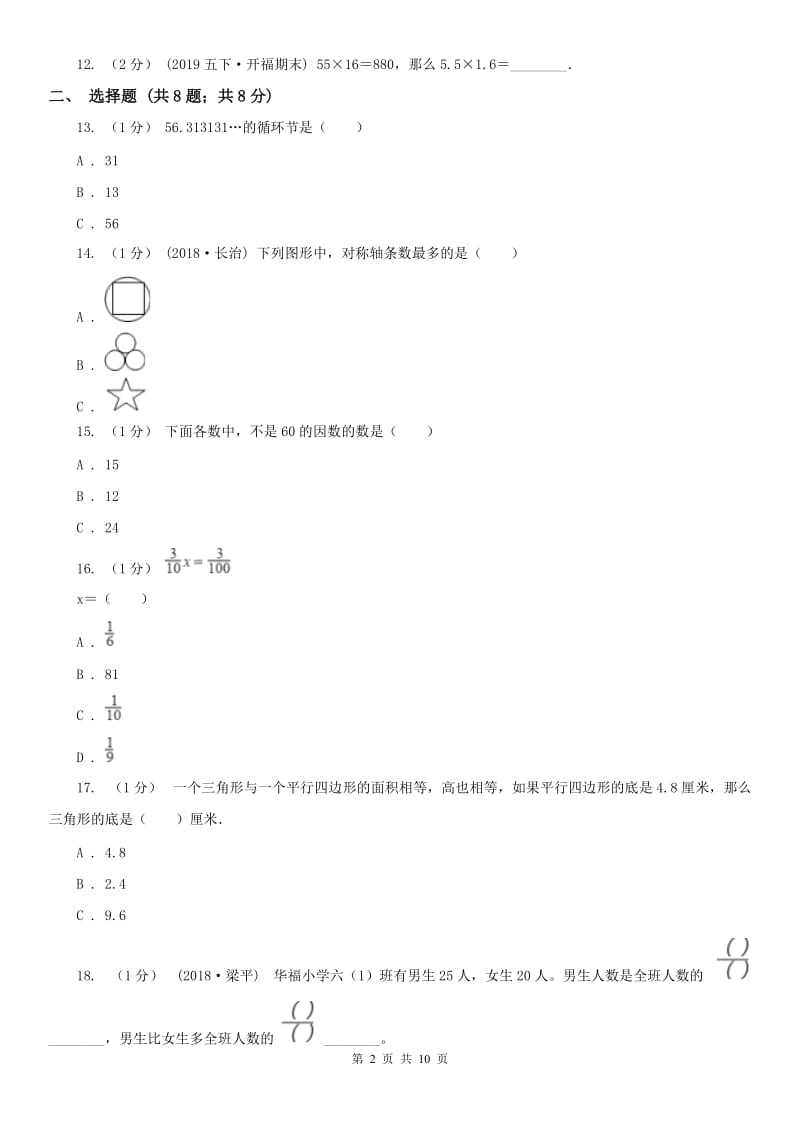 重庆市五年级上学期数学期末试卷（测试）_第2页