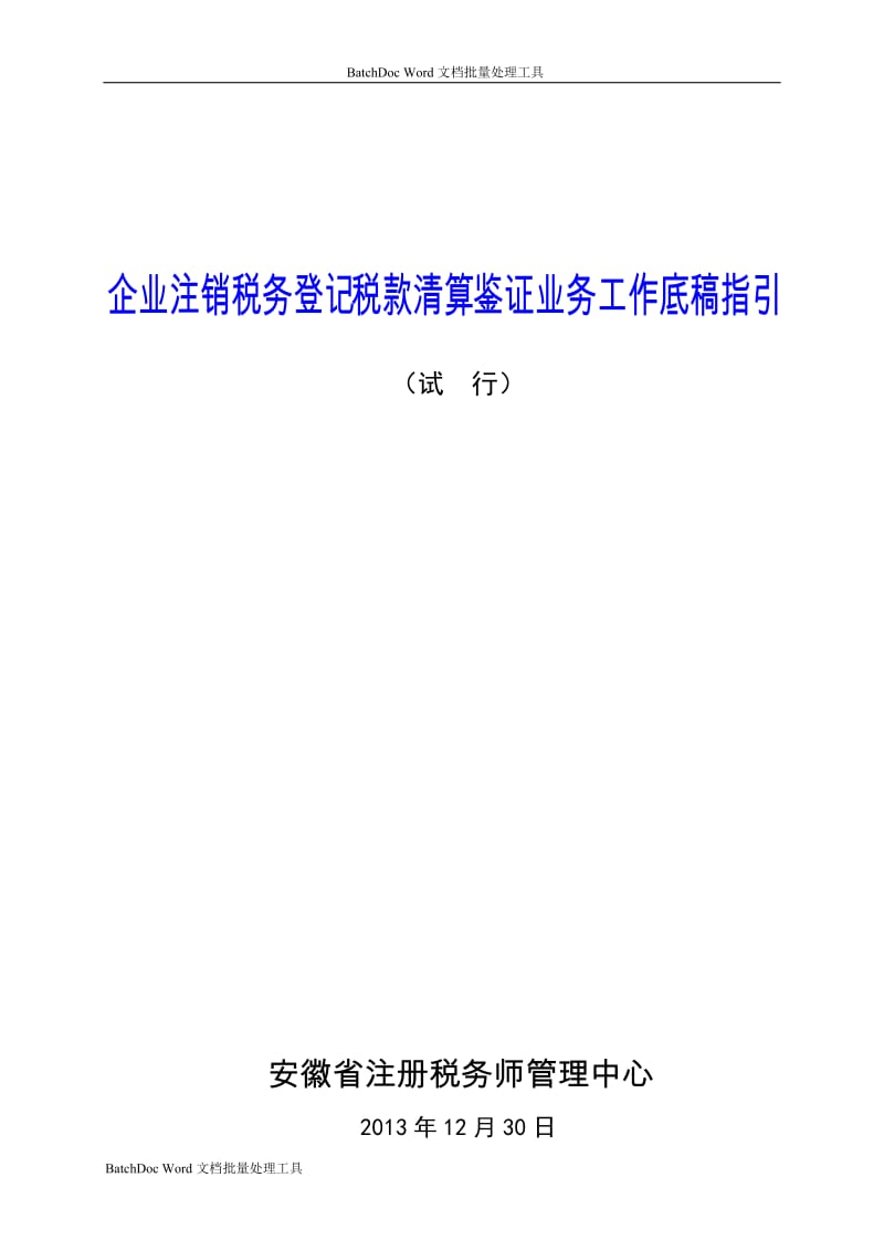 企业注销清算审计报告及附表-工作底稿指引_第1页