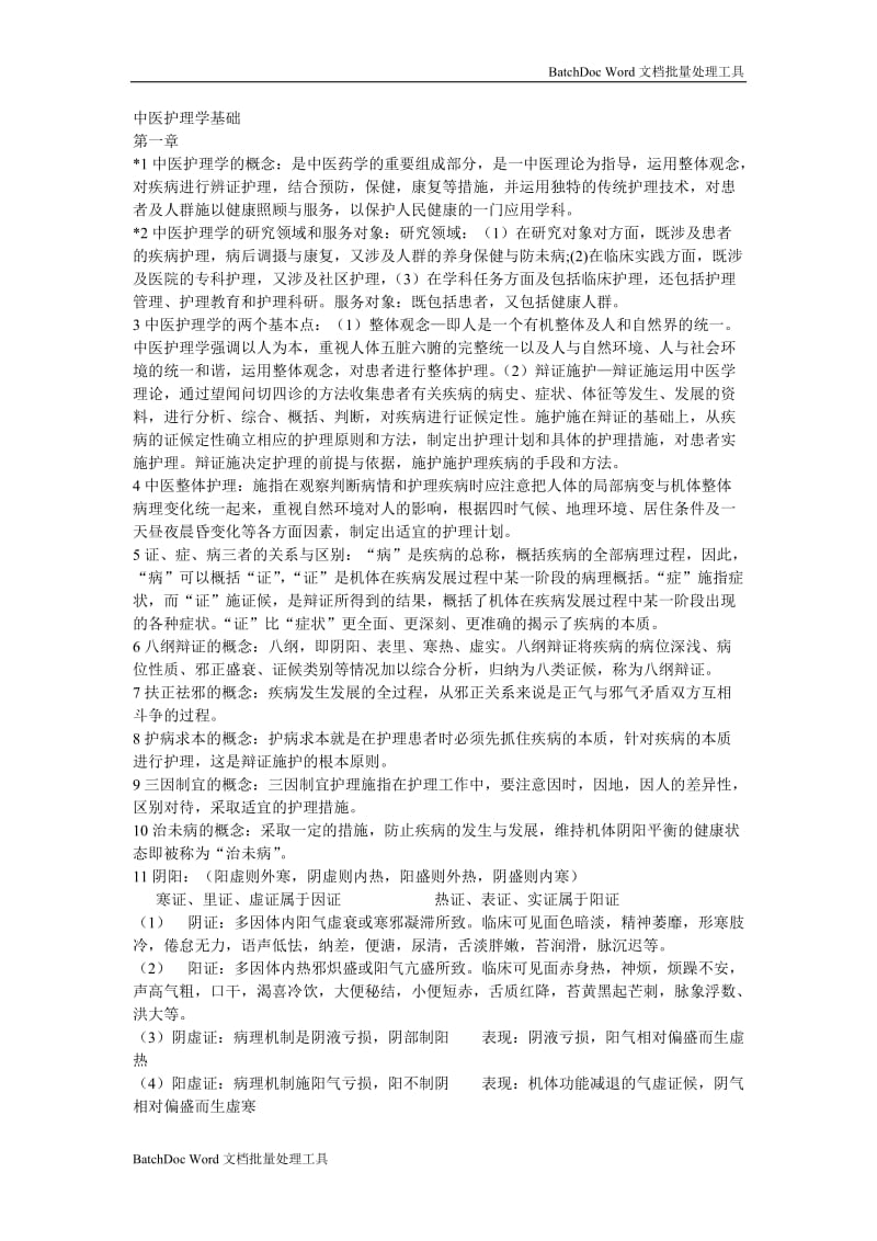中医护理学基础_第1页