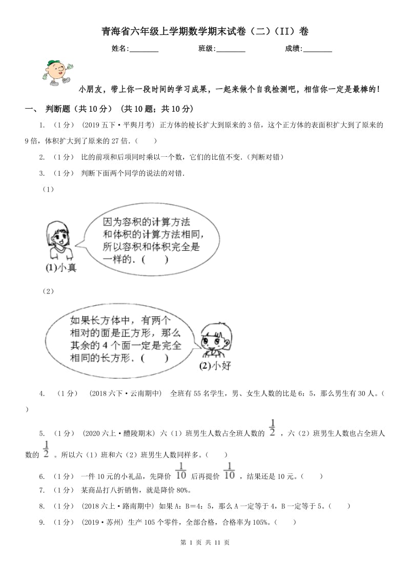 青海省六年级上学期数学期末试卷（二）（II）卷_第1页