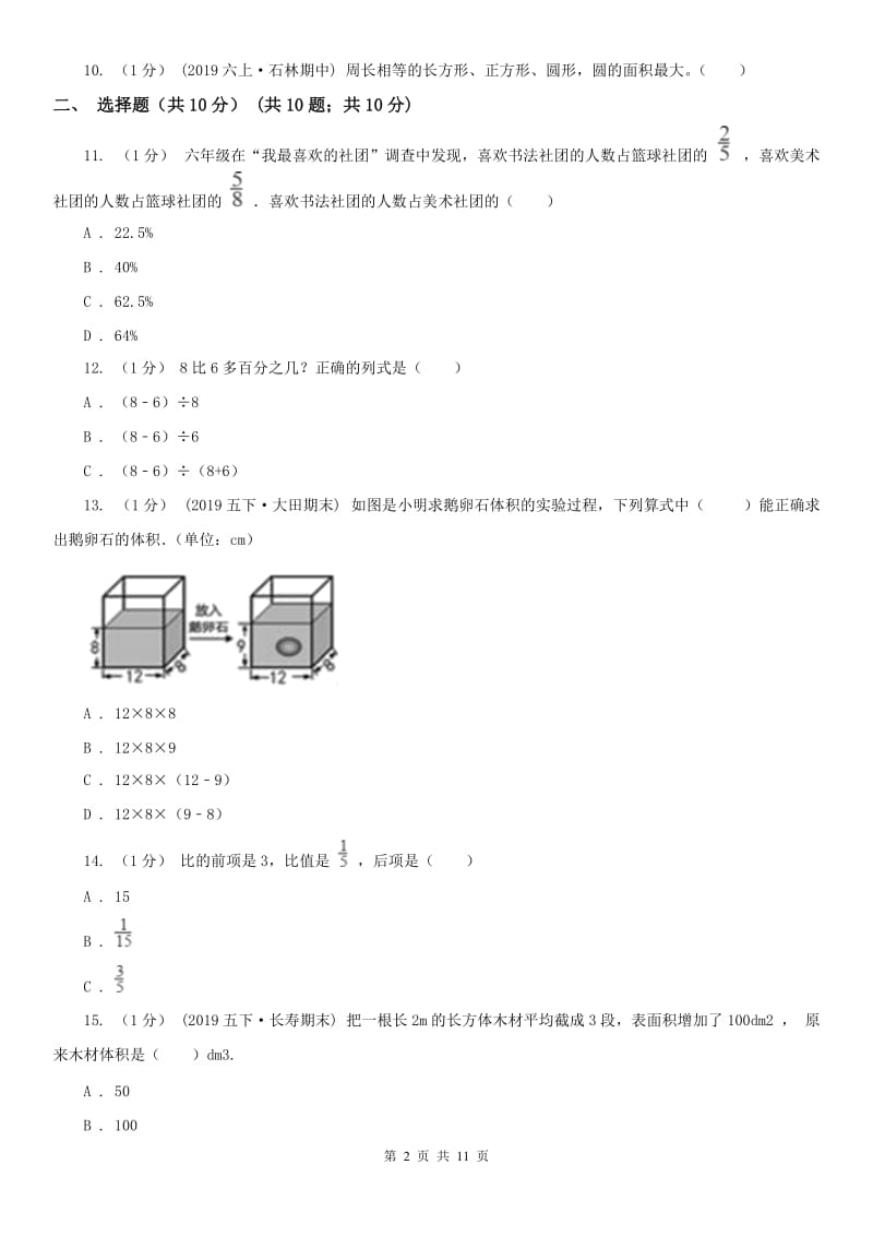 青海省六年级上学期数学期末试卷（二）（II）卷_第2页