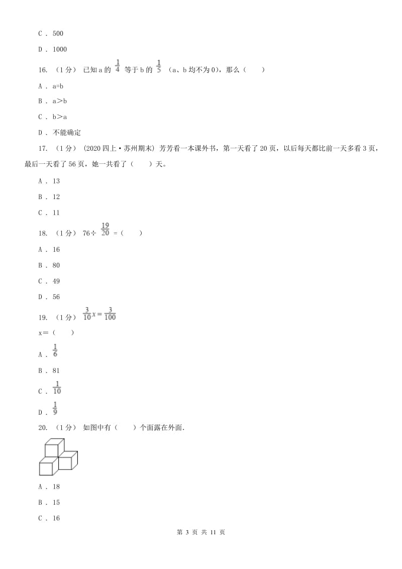 青海省六年级上学期数学期末试卷（二）（II）卷_第3页