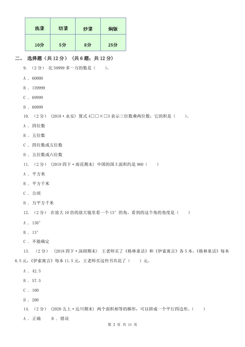 长沙市四年级上学期数学期末试卷卷_第2页