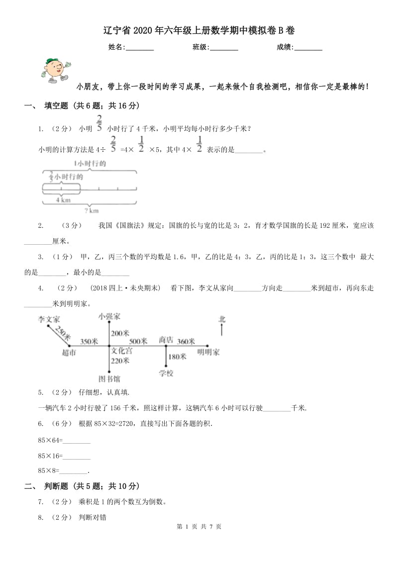 辽宁省2020年六年级上册数学期中模拟卷B卷_第1页