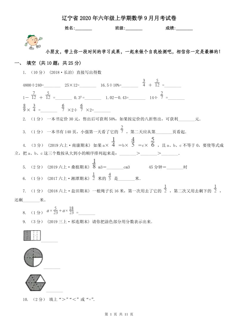 辽宁省2020年六年级上学期数学9月月考试卷_第1页