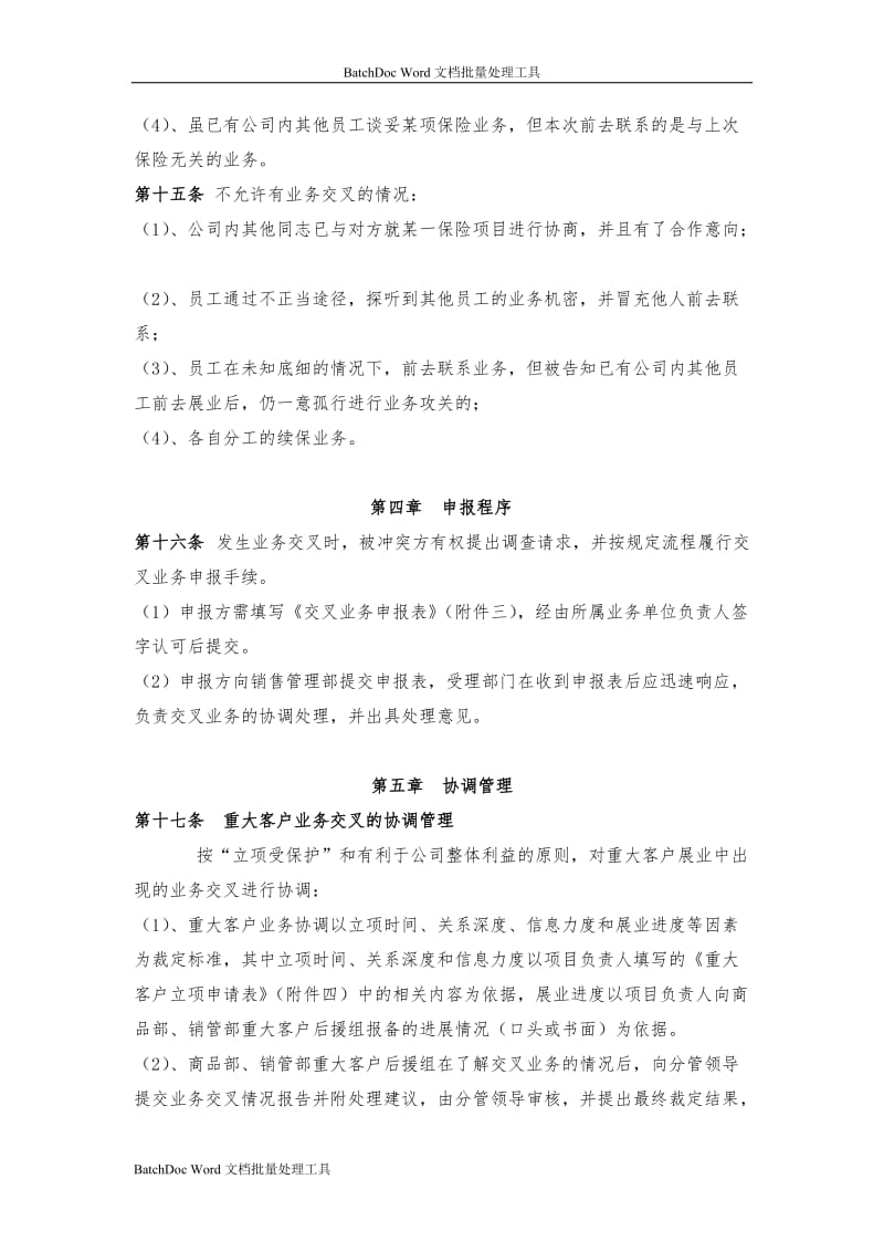 业务交叉管理规定_第3页