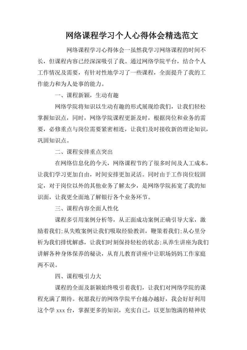 网络课程学习个人心得体会精选范文_第1页