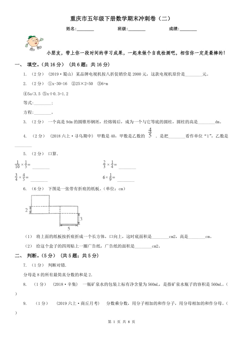 重庆市五年级下册数学期末冲刺卷（二）（模拟）_第1页