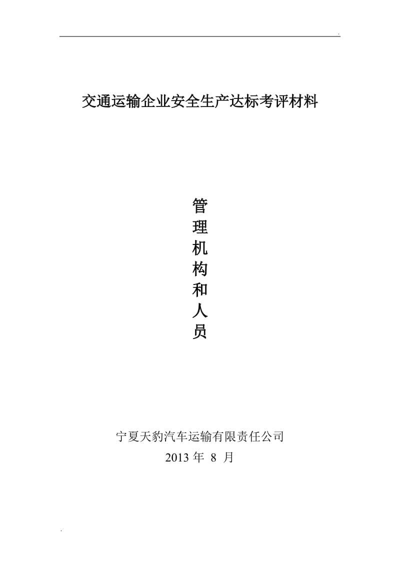 交通运输企业安全生产达标考评材料_第3页