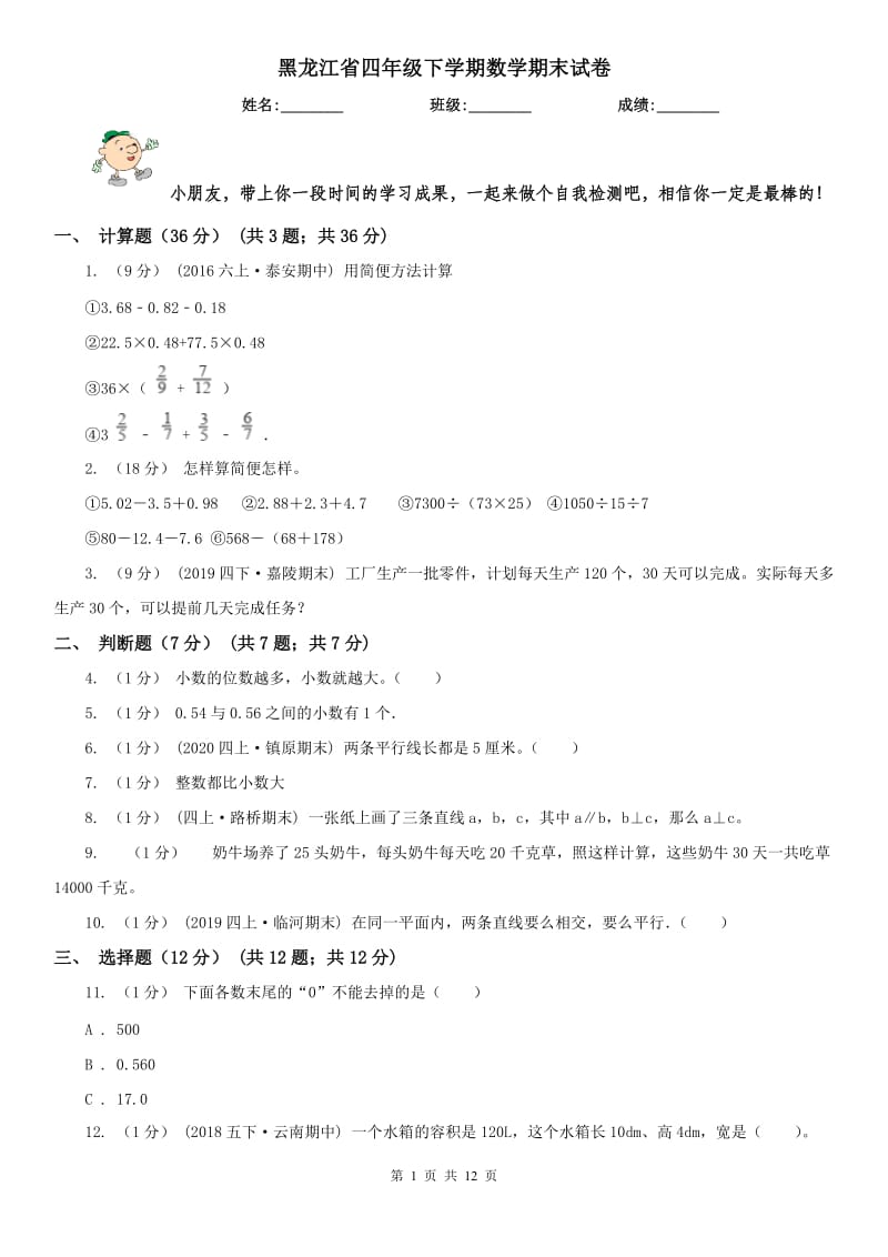 黑龙江省四年级下学期数学期末试卷（测试）_第1页