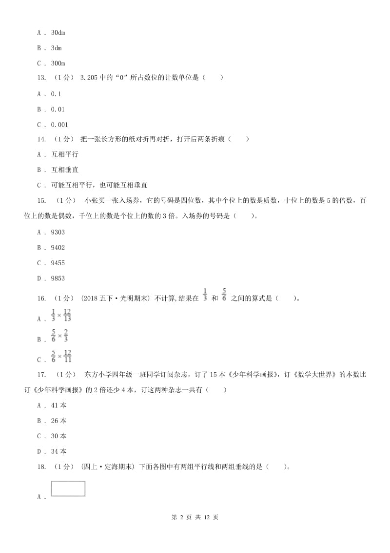黑龙江省四年级下学期数学期末试卷（测试）_第2页