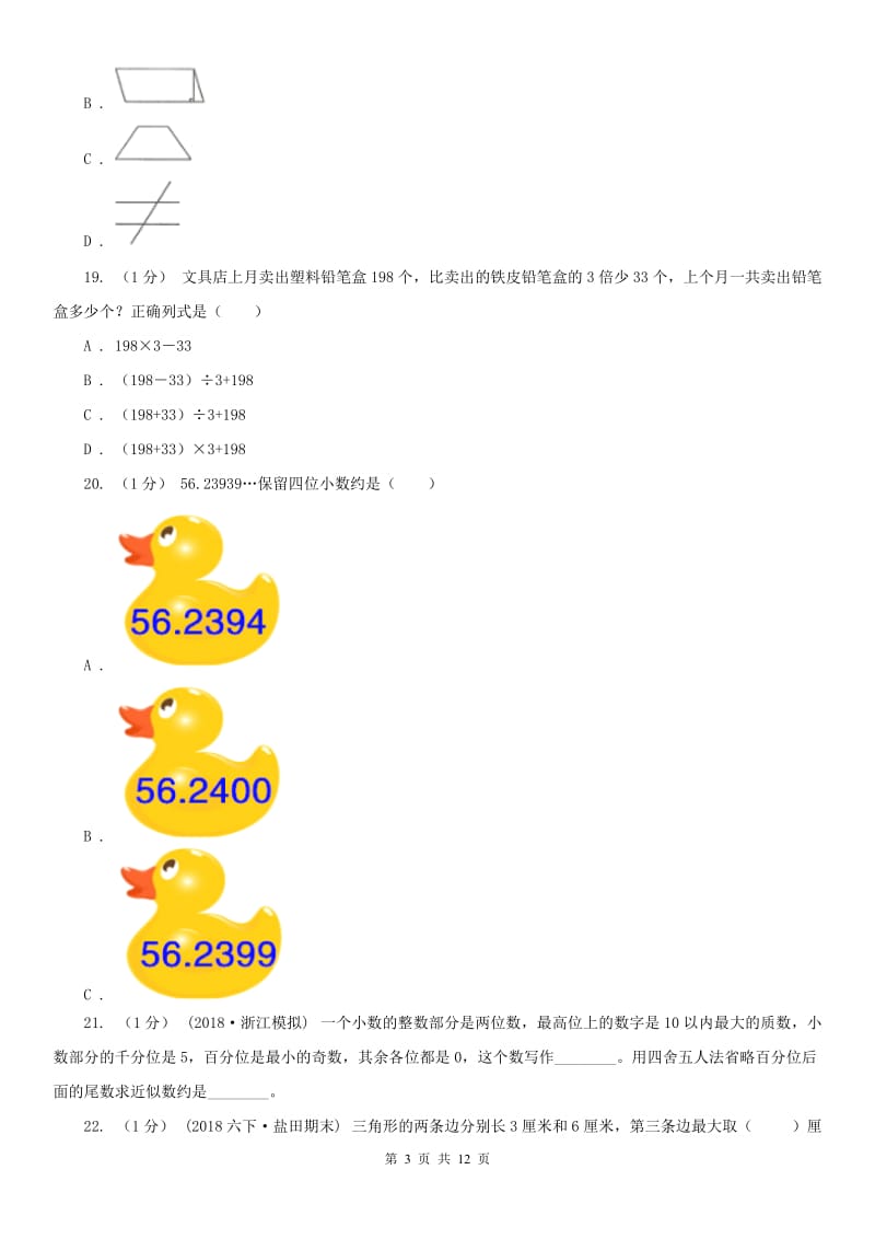 黑龙江省四年级下学期数学期末试卷（测试）_第3页
