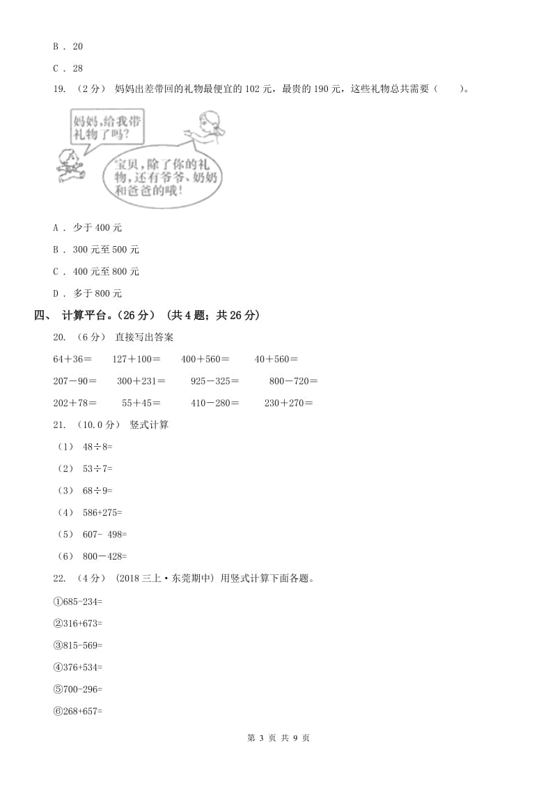 郑州市三年级上学期数学期中试卷_第3页