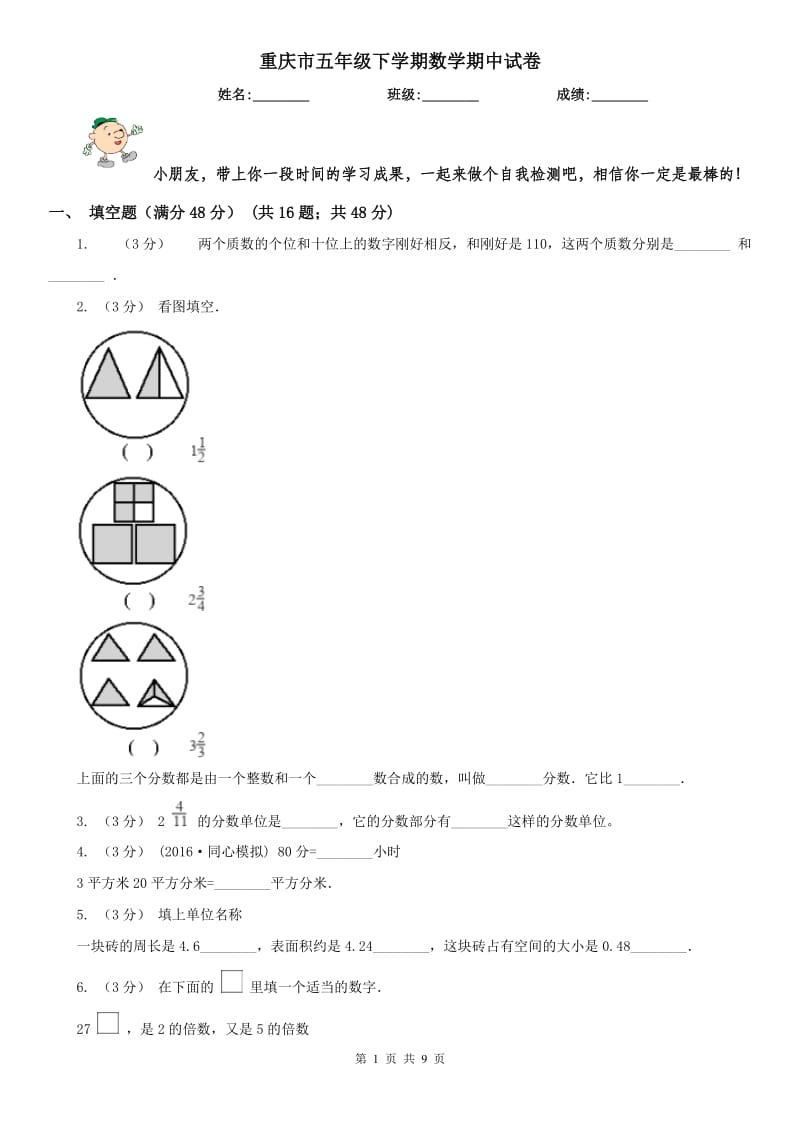 重庆市五年级下学期数学期中试卷新版_第1页