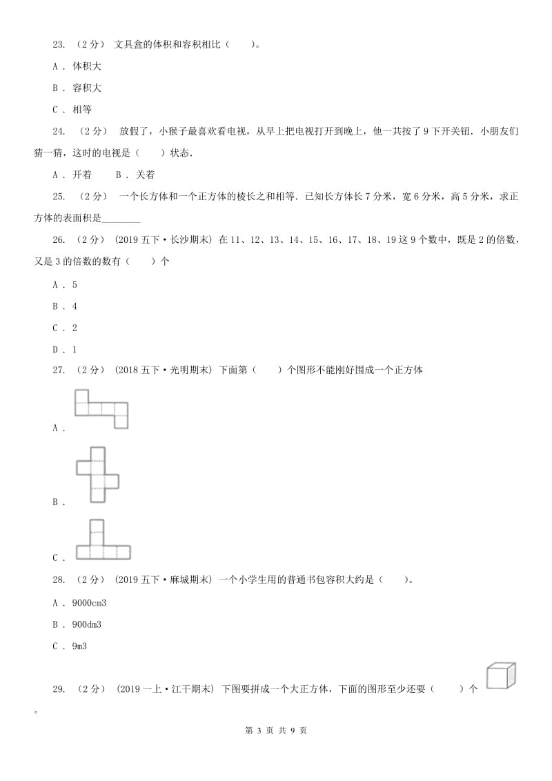 重庆市五年级下学期数学期中试卷新版_第3页