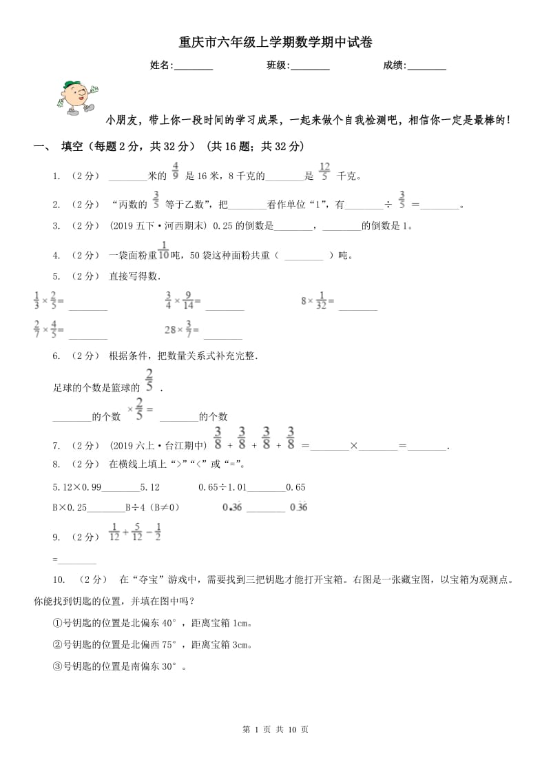 重庆市六年级上学期数学期中试卷(测试)_第1页