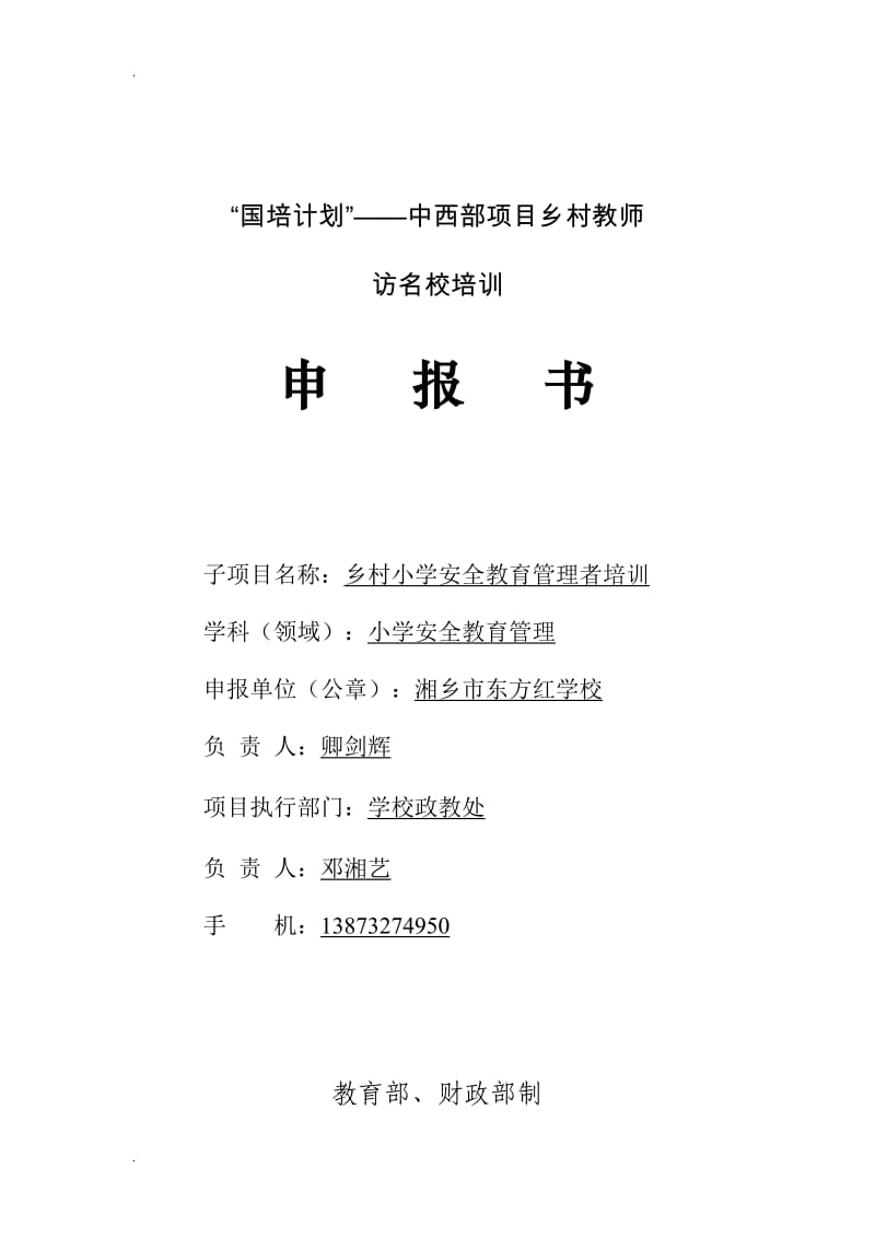 乡村教师访名校小学安全教育管理者培训培训申报书(2015年版)_第1页