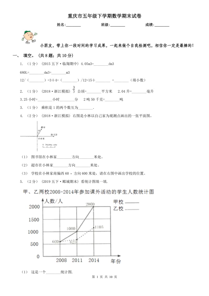 重庆市五年级下学期数学期末试卷新版_第1页