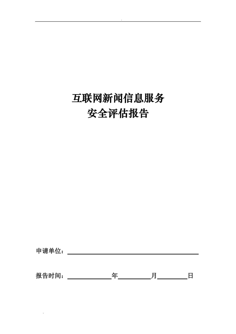 互联网新闻信息服务安全评估报告模板(2018年7月修订)_第1页