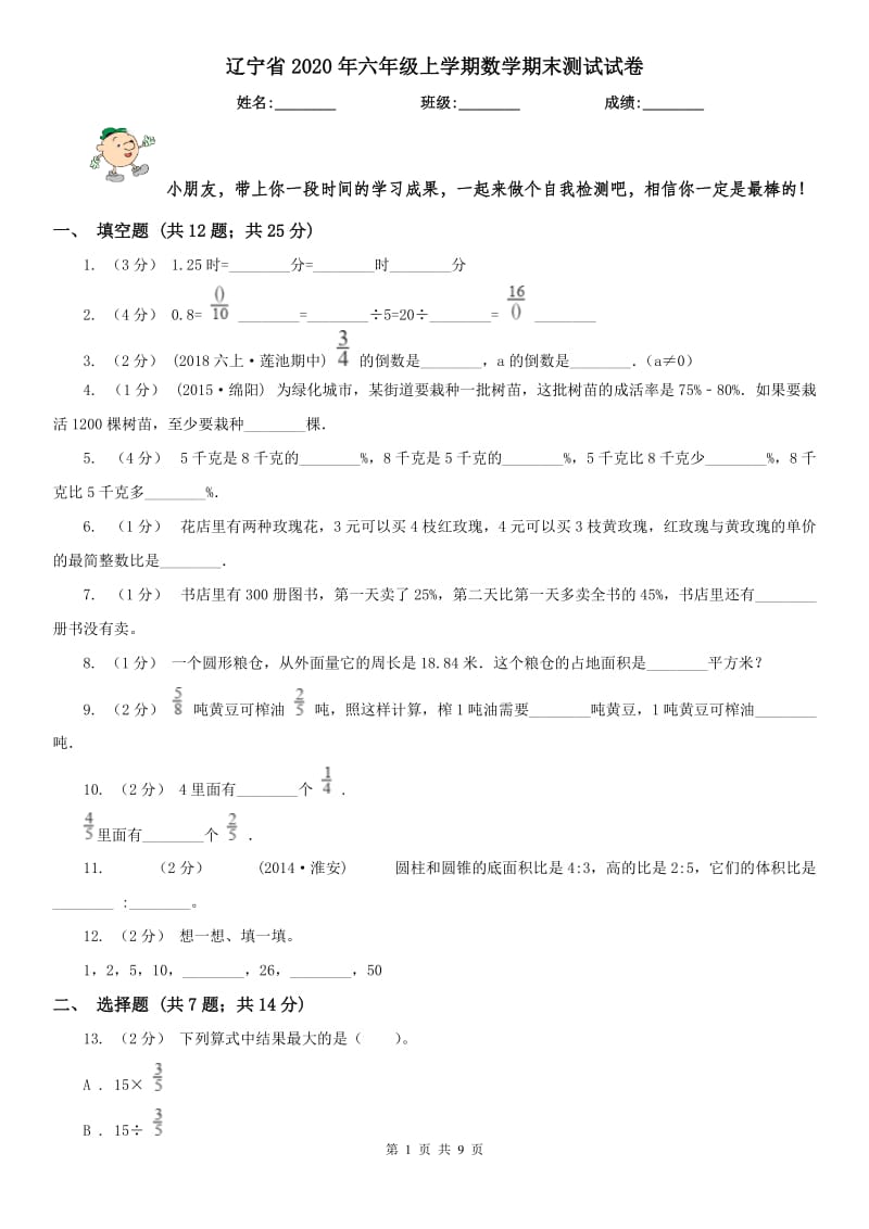 辽宁省2020年六年级上学期数学期末测试试卷_第1页