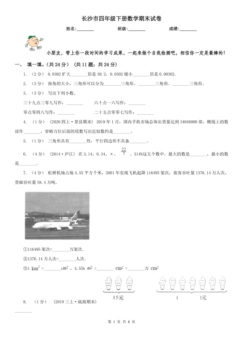 长沙市四年级下册数学期末试卷（模拟）_第1页