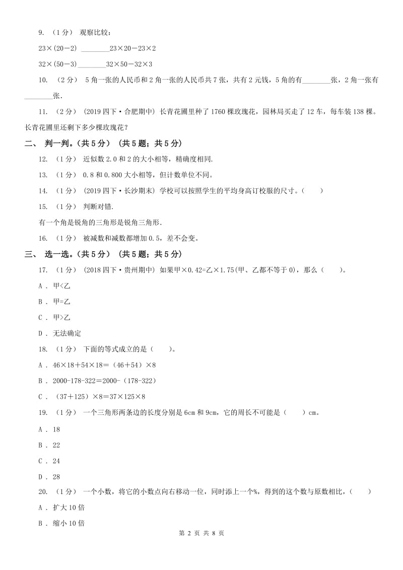 长沙市四年级下册数学期末试卷（模拟）_第2页