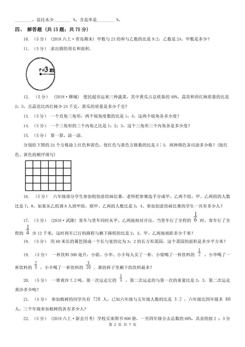 青海省六年级上册专项复习四：比的应用_第2页