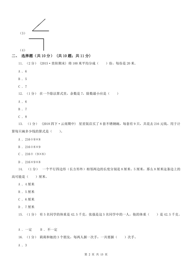 银川市四年级上学期数学期末试卷（二）_第2页