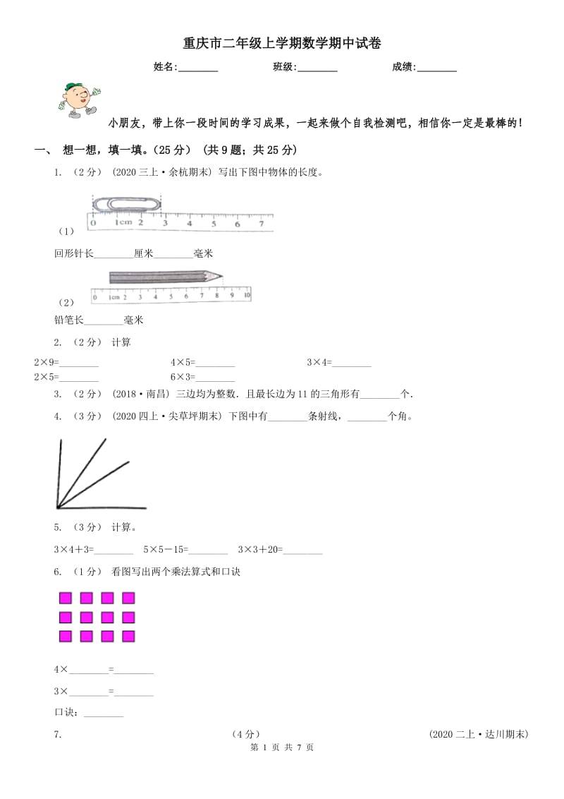 重庆市二年级上学期数学期中试卷精版_第1页