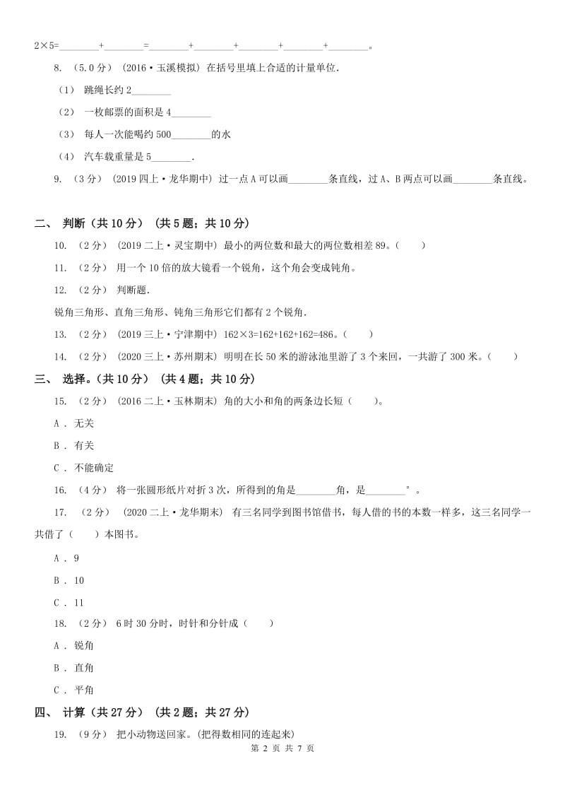 重庆市二年级上学期数学期中试卷精版_第2页