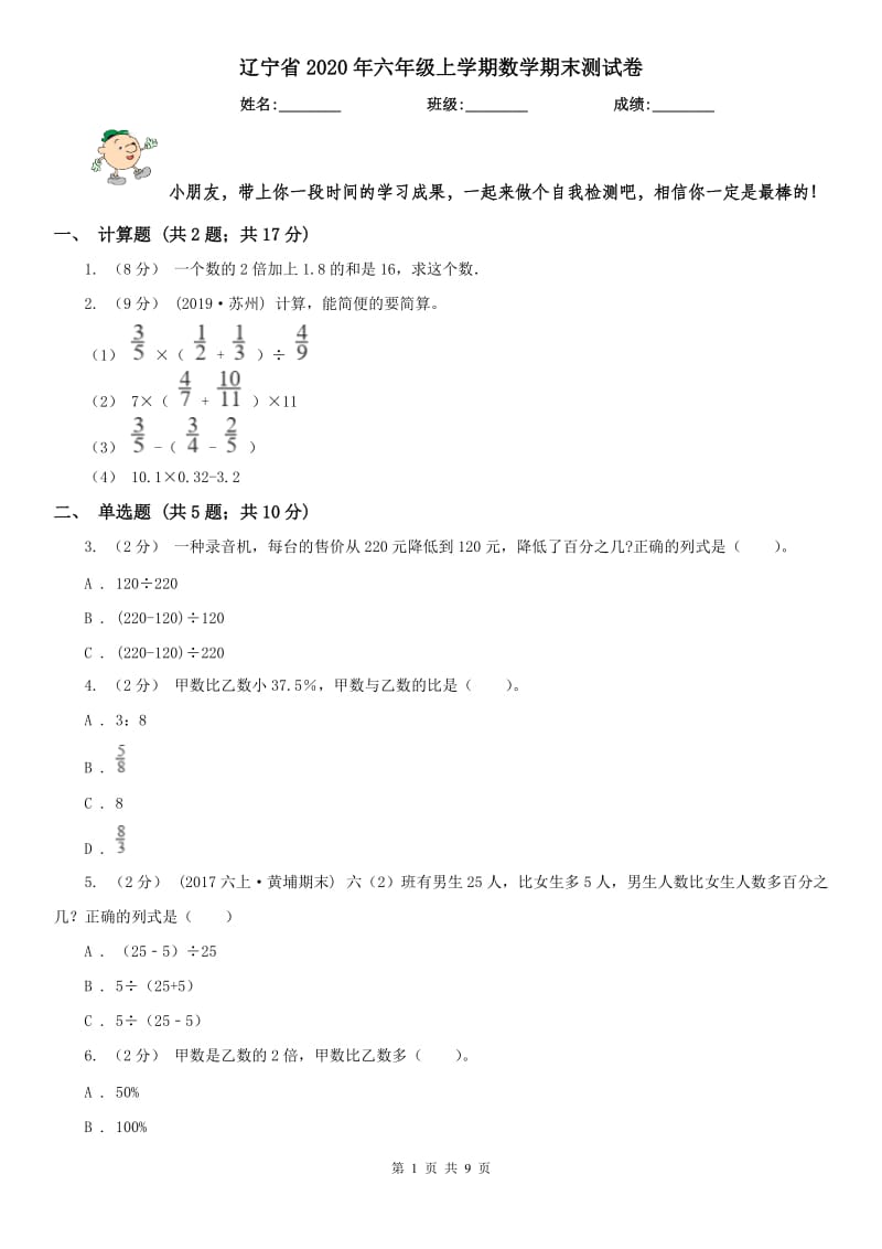 辽宁省2020年六年级上学期数学期末测试卷_第1页