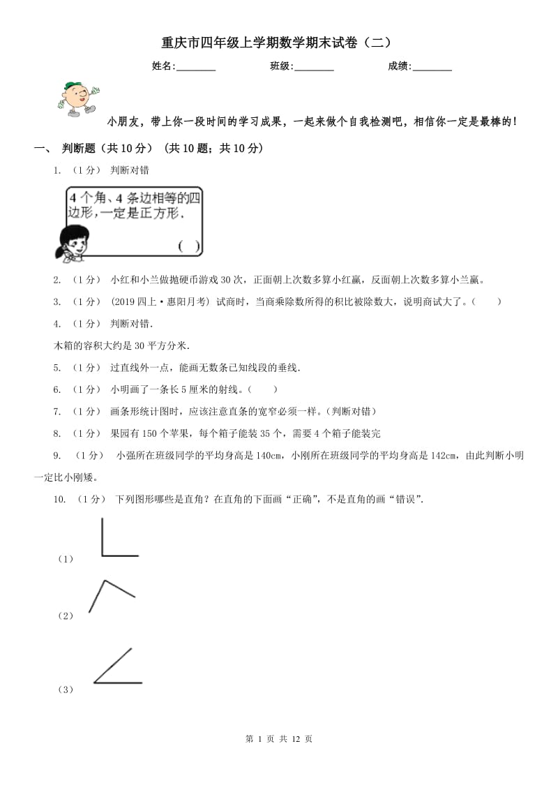 重庆市四年级上学期数学期末试卷（二）_第1页