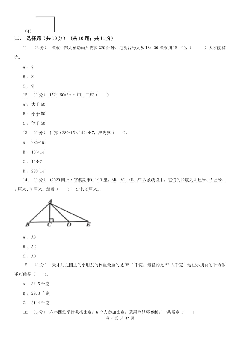 重庆市四年级上学期数学期末试卷（二）_第2页