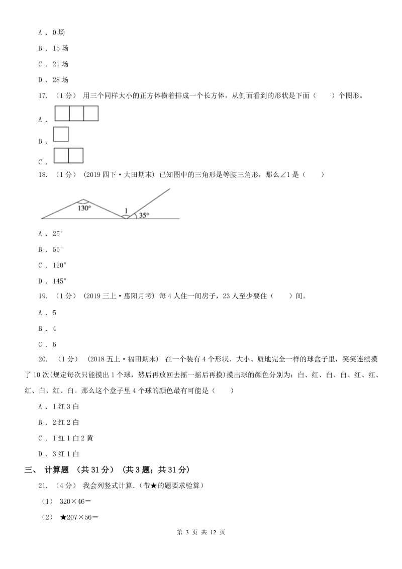 重庆市四年级上学期数学期末试卷（二）_第3页
