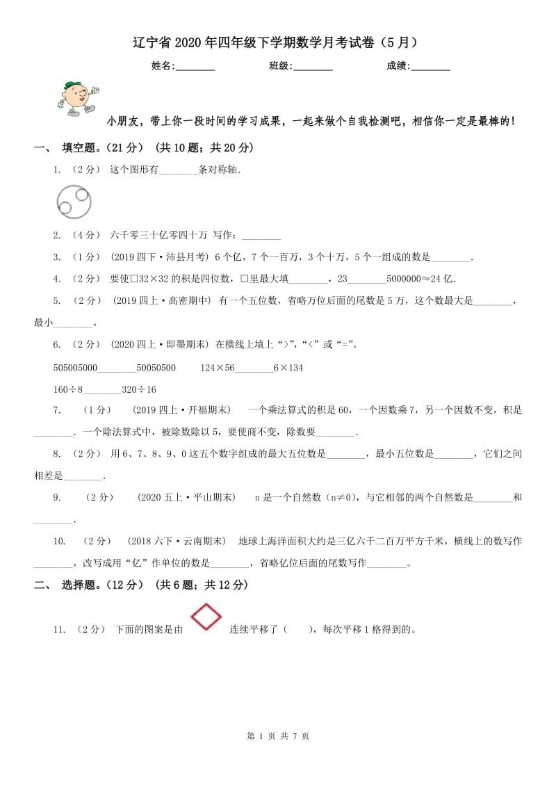 辽宁省2020年四年级下学期数学月考试卷（5月）_第1页