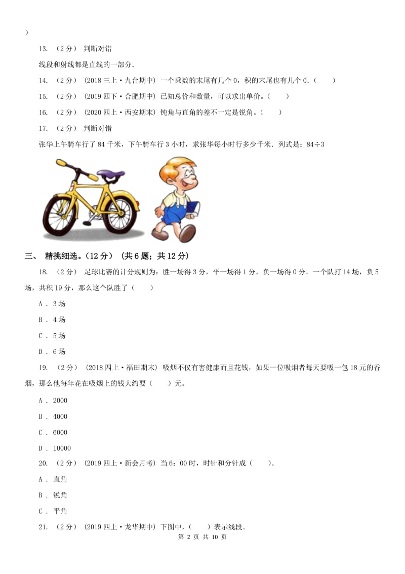 银川市四年级上学期数学期中试卷（模拟）_第2页