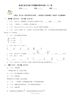 黑龙江省五年级下学期数学期末试卷（II）卷