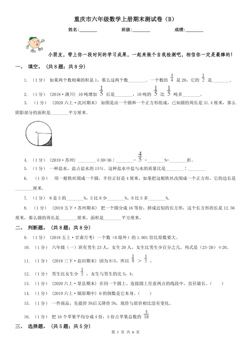 重庆市六年级数学上册期末测试卷（B）_第1页