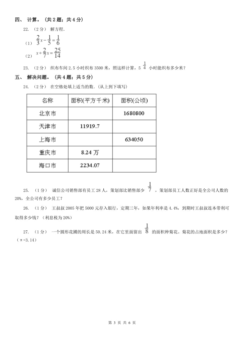 重庆市六年级数学上册期末测试卷（B）_第3页